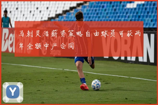 马刺灵活薪资策略自由球员可获两年全额中产合同