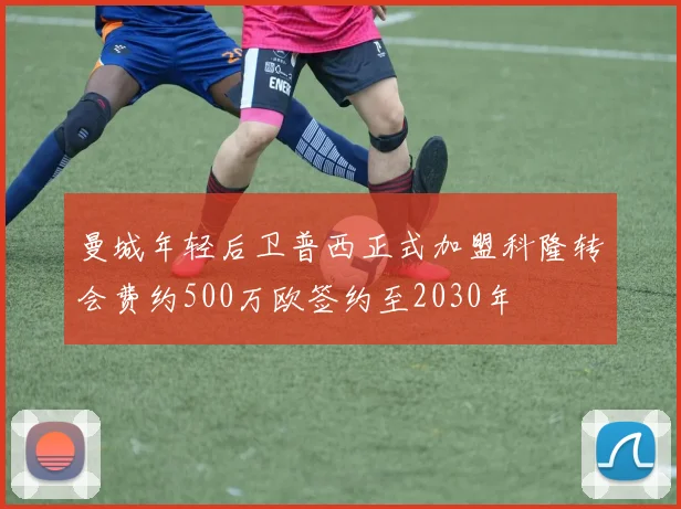 曼城年轻后卫普西正式加盟科隆转会费约500万欧签约至2030年