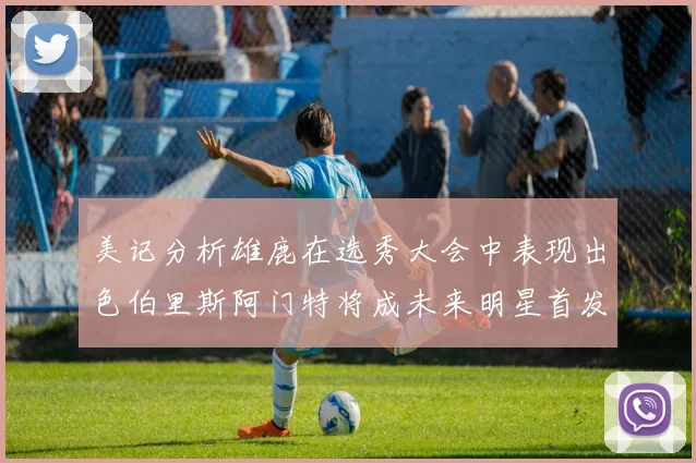 美记分析雄鹿在选秀大会中表现出色伯里斯阿门特将成未来明星首发
