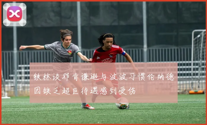 铁林谈邓肯谦逊与波波习惯伦纳德因缺乏超巨待遇感到受伤