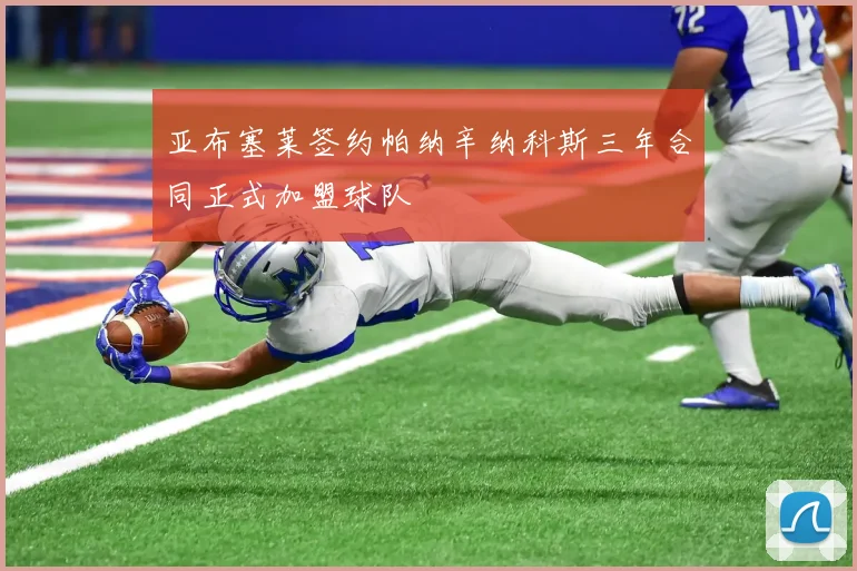 亚布塞莱签约帕纳辛纳科斯三年合同正式加盟球队