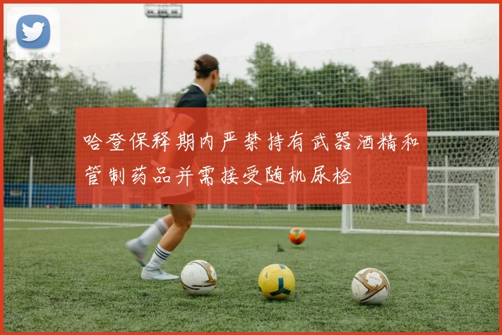 哈登保释期内严禁持有武器酒精和管制药品并需接受随机尿检